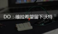 DO：维拉希望留下沃特金斯
，他确实在曼联的名单上