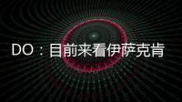 DO：目前来看伊萨克肯定不离队，谈判价格大约是1.5亿英镑