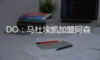 DO	：马杜埃凯加盟阿森纳的转会费为5200万镑