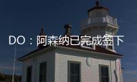 DO：阿森纳已完成签下内尔高的交易，预计本周末官宣