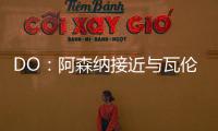 DO�：阿森纳接近与瓦伦西亚就莫斯克拉转会达成协议