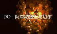 DO	�：阿森纳接近与切尔西就马杜埃凯达成协议�，预计总价5200万英镑