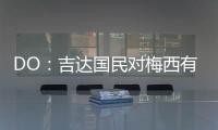 DO：吉达国民对梅西有意，但迈阿密国际对与他续约充满信心