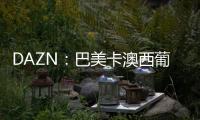 DAZN：巴美卡澳西葡摩七国申办2029年世俱杯