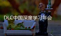 DLC中国深度学习年会正式发布	！AI与PBL引领课堂创新