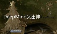 DeepMind又出神器
，AI预测基因变异/突变