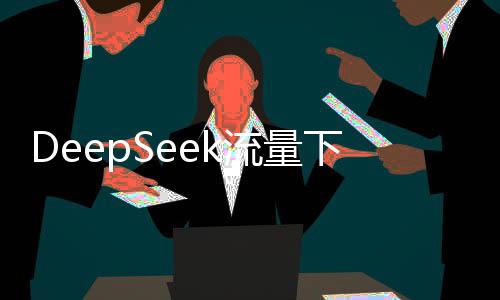 干啥来源：AI生成第二