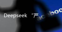 Deepseek “严重烂尾”
？