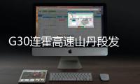 G30连霍高速山丹段发生过境车辆相撞事故
，已致8人死亡6人重伤