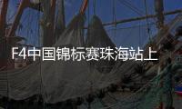 F4中国锦标赛珠海站上演“速度与激情”
！