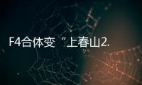 F4合体变“上春山2.0”，朱孝天服装站位都尴尬，曾公开承认不和