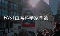 FAST首席科学家李菂：FAST面临的最大挑战是数据处理
