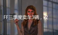 FF三季度卖车3辆�，收入55.1万美元