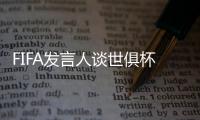FIFA发言人谈世俱杯半决赛球票上涨�	：票价根据供需情况调整