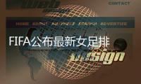 FIFA公布最新女足排名�：中国女足升至第14