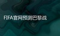 FIFA官网预测巴黎战皇马首发	：登贝莱
、KK出战，姆巴佩未首发
