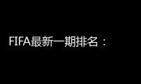 FIFA最新一期排名	
：国足仍世界排名第75