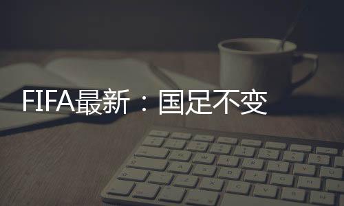 国足两场18强赛先后0-1印尼