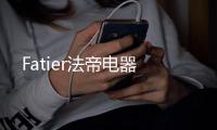 Fatier法帝电器