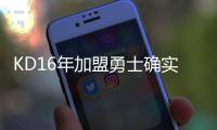 KD16年加盟勇士确实软�，杨毅同意这说法
！但不能说两冠军没有价值