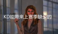 KD能带来上赛季缺少的什么	？斯通：在半场进攻中轻松创造投篮机会