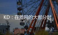 KD
：在篮网的大部分时光是美好的 即使是我带着4个双向球员上场