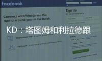 KD：塔图姆和利拉德跟腱受伤后都联系了我 感觉我都成跟腱专家了