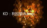 KD：利拉德&塔图姆恐怕没法扔超远了 恢复后腿部支撑不了这种动作