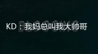 KD：我妈总叫我大帅哥
，但学校没人觉得我帅
！西部A组弱到爆，东部整体弱到爆�！