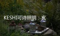 KESHI可诗照明	
：玄关、过道的灯光设计也能玩出超多花样!