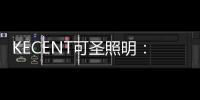 KECENT可圣照明：智能照明五大知识点 速get
