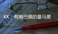 KK：有姆巴佩的皇马更具威胁；我们的目标是击败所有对手
