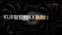KUB智能锁KX系列：一握开启理想生活