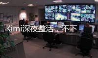 Kimi深夜整活，不下牌桌！全新SOTA，开源了首个万亿参数模型