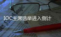 IOC主席选举进入倒计时，谁将接棒巴赫？