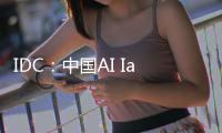 IDC	：中国AI IaaS市场阿里云占比第一�
，超过二三名总和
