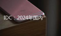 IDC：2024年国内显示器出货增3.3% 电竞显示器推动增长