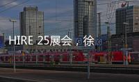 HIRE 25展会，徐工高机获澳洲客户青睐