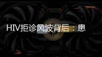 HIV拒诊风波背后：患者有隐私权，医生有知情权