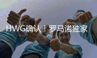 HWG确认�！罗马诺独家	：曼联不会行使回购条款，A