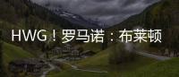 HWG！罗马诺：布莱顿边锋奥斯曼租借加盟欧塞尔，含选择买断条款