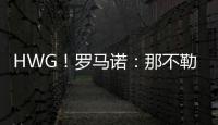 HWG！罗马诺：那不勒斯即将2800万欧签下荷兰边锋诺亚·朗