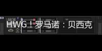 HWG
！罗马诺�：贝西克塔斯租借+强制买断签科克库 总价3000万欧