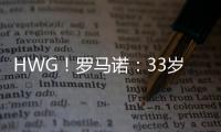 HWG！罗马诺：33岁菲尔米诺离开吉达国民，将加盟卡塔尔球队萨德