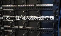 J罗：任何人都无法夺走你通过努力和自律所取得的成就