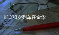 K1373次列车在金华境内被货车撞脱线！亲历者	
：闷得受不了想开车门�
，有人砸窗透气