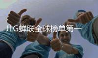 JLG蝉联全球榜单第一名！