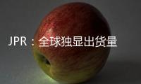 JPR：全球独显出货量增5.3% 英伟达份额大增