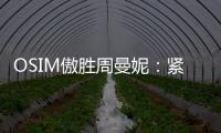 OSIM傲胜周曼妮
：紧贴用户需求 通过数据驱动全维养身方案