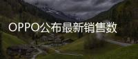 OPPO公布最新销售数据�：近七成购表用户来自苹果华为